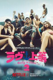 Amores Bandidos 2 Temporada